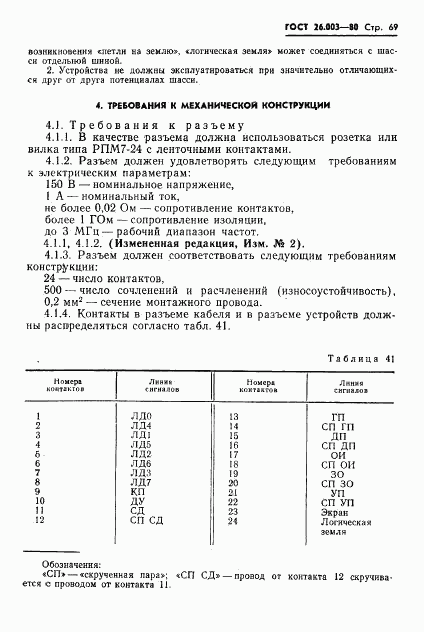 ГОСТ 26.003-80, страница 72