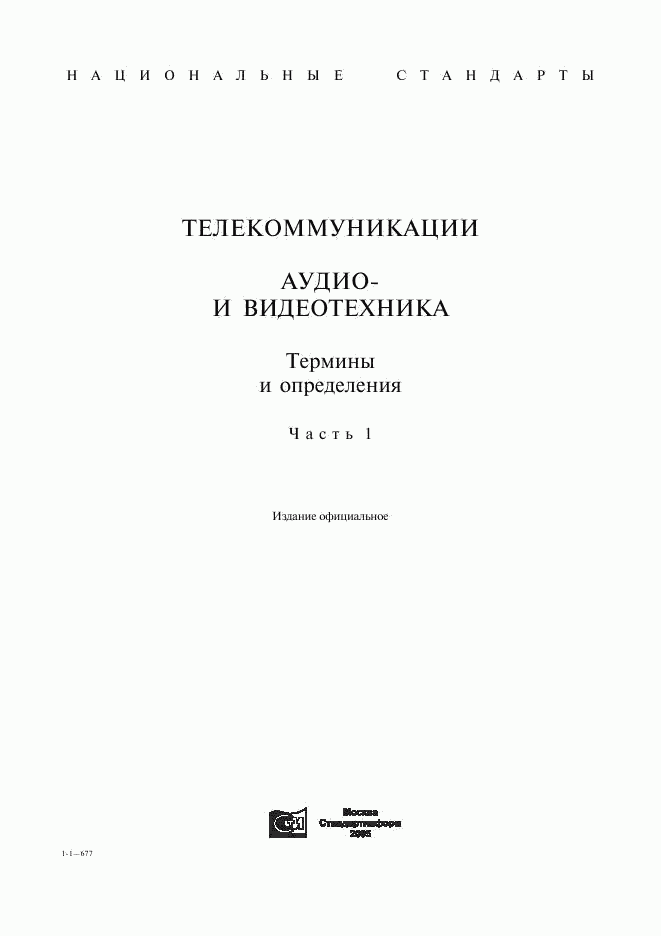 ГОСТ 26.005-82, страница 1