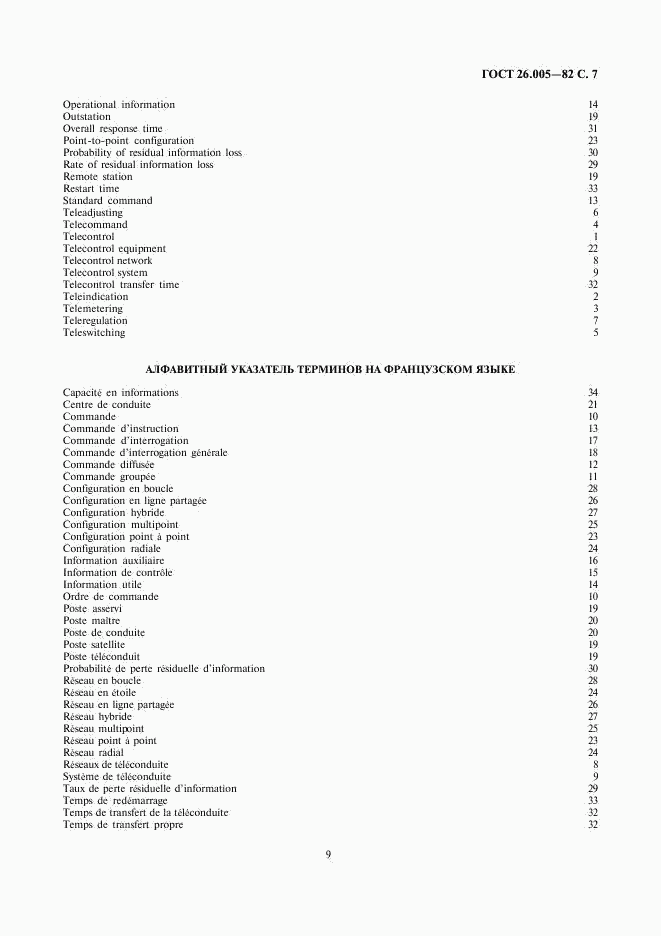 ГОСТ 26.005-82, страница 9