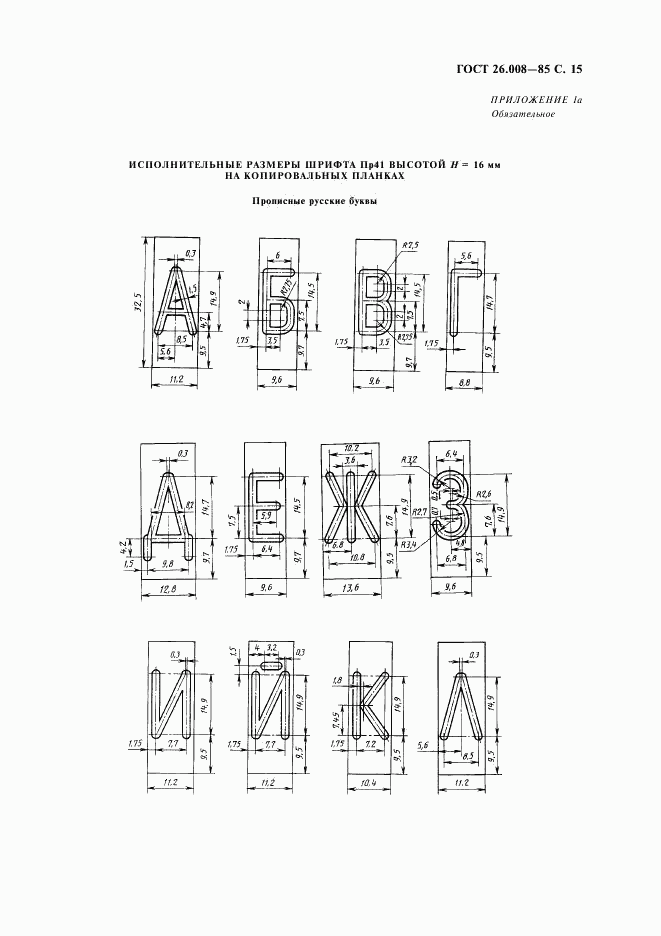 ГОСТ 26.008-85, страница 16