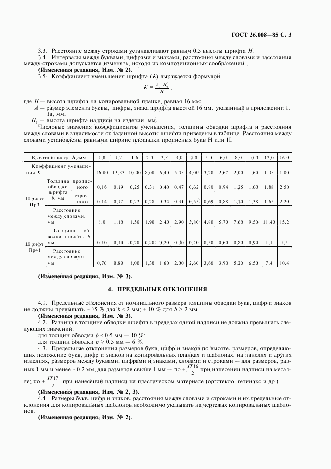 ГОСТ 26.008-85, страница 4