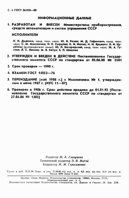 ГОСТ 26.010-80, страница 7