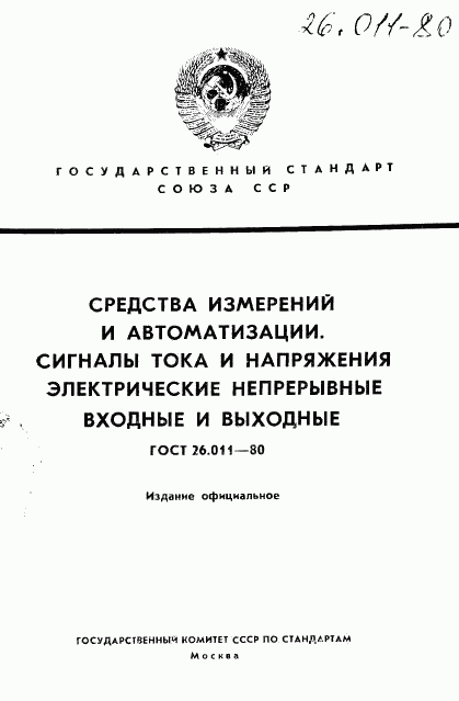 ГОСТ 26.011-80, страница 1