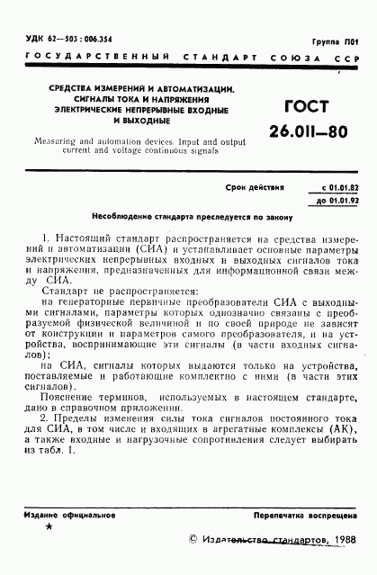 ГОСТ 26.011-80, страница 2