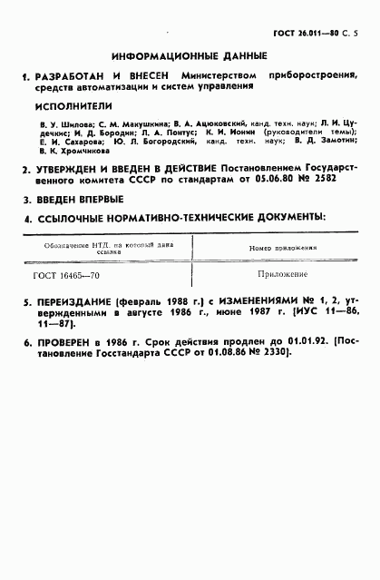 ГОСТ 26.011-80, страница 6