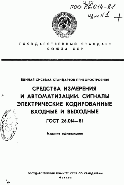 ГОСТ 26.014-81, страница 1