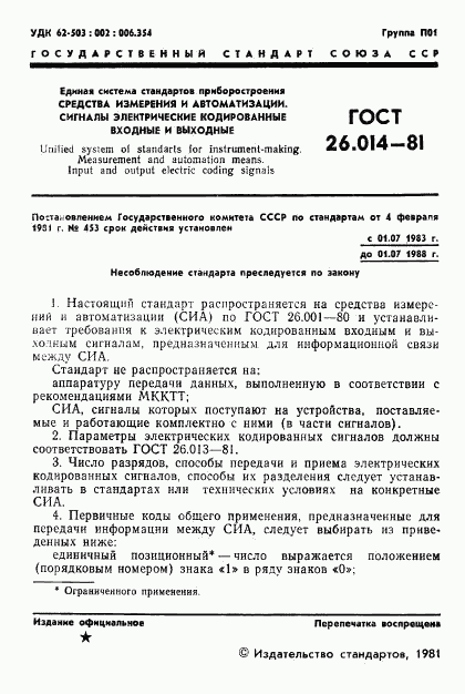 ГОСТ 26.014-81, страница 3