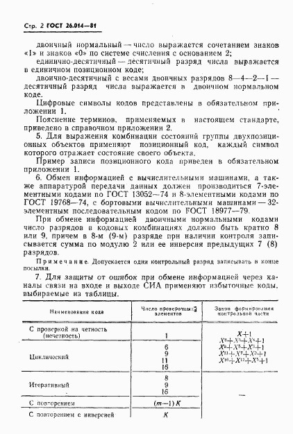 ГОСТ 26.014-81, страница 4