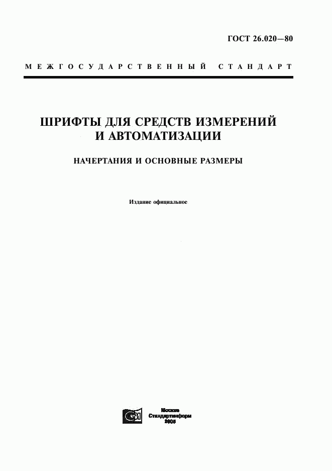 ГОСТ 26.020-80, страница 1