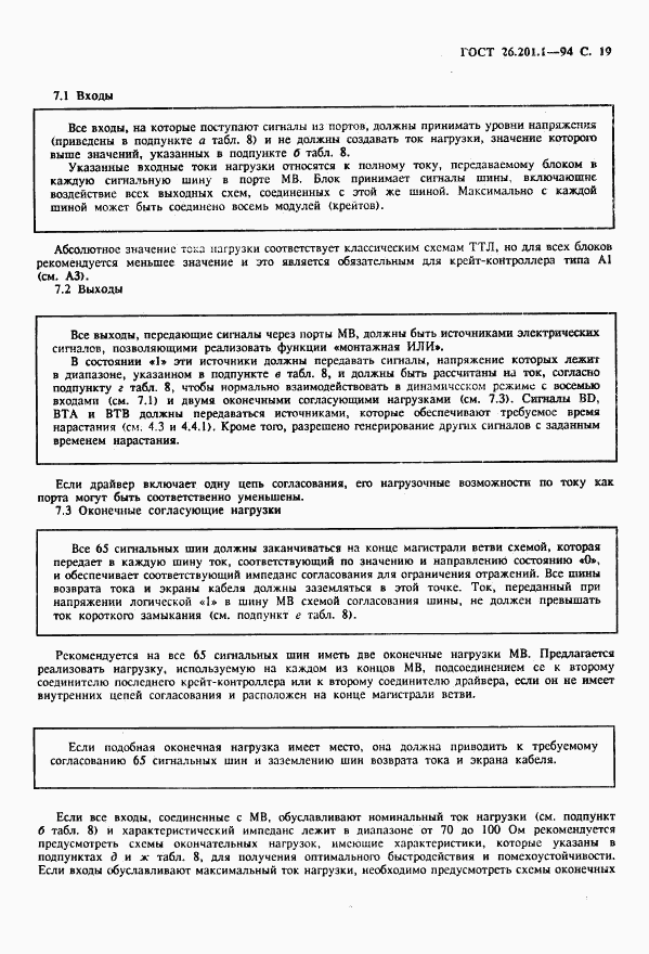 ГОСТ 26.201.1-94, страница 21