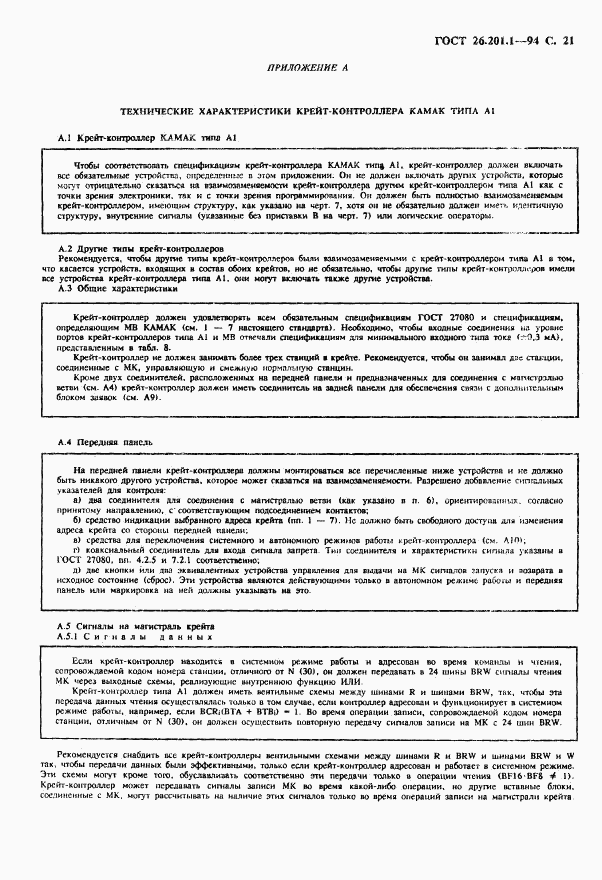 ГОСТ 26.201.1-94, страница 23