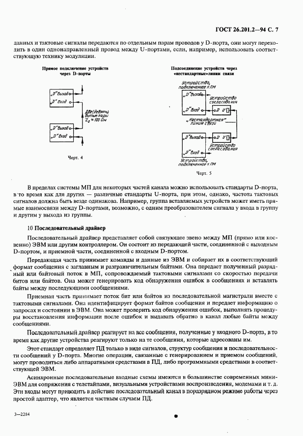 ГОСТ 26.201.2-94, страница 10