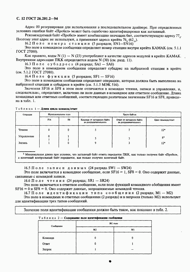 ГОСТ 26.201.2-94, страница 15