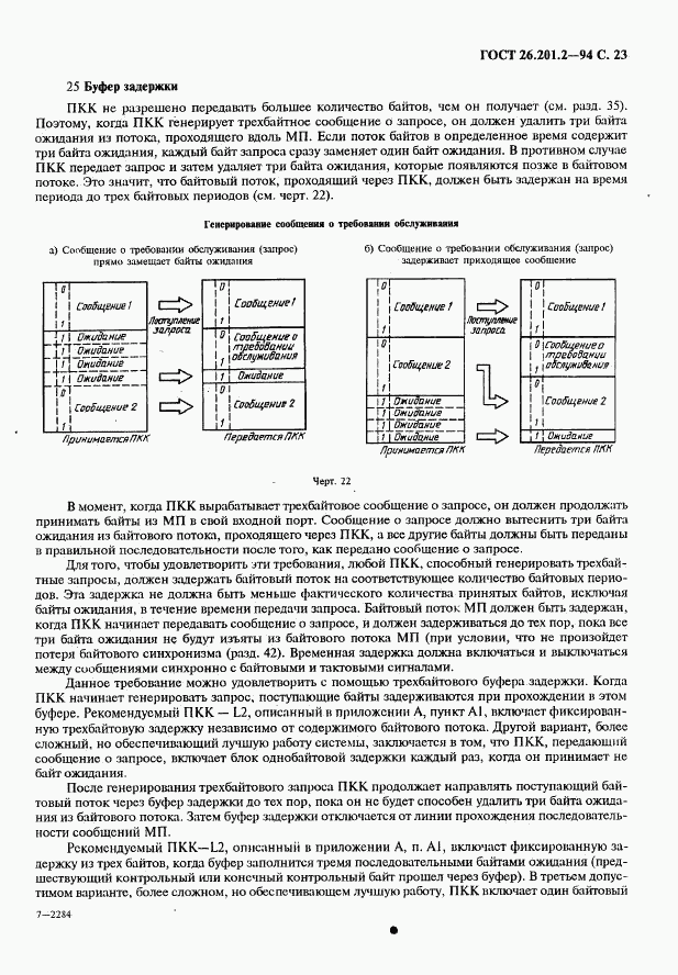 ГОСТ 26.201.2-94, страница 26