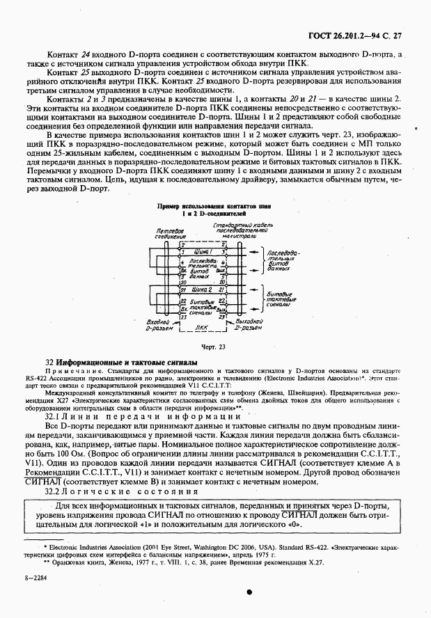 ГОСТ 26.201.2-94, страница 30