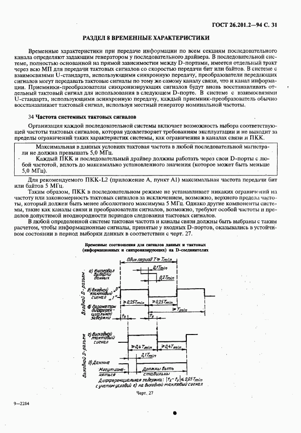 ГОСТ 26.201.2-94, страница 34