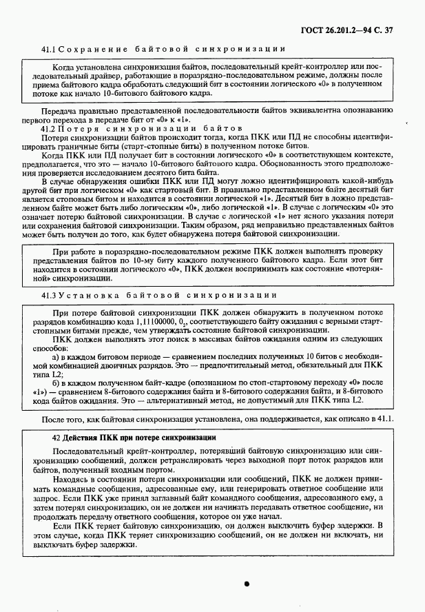 ГОСТ 26.201.2-94, страница 40