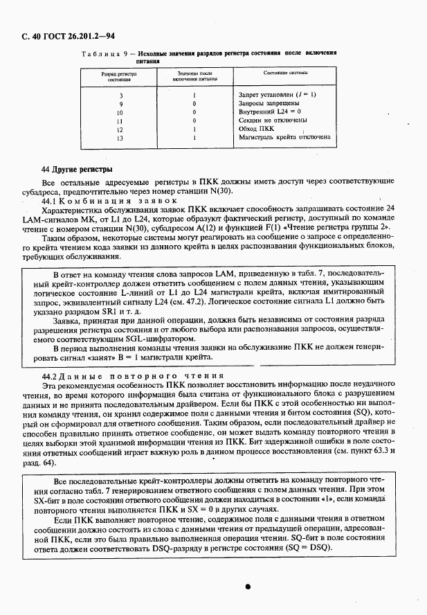 ГОСТ 26.201.2-94, страница 43