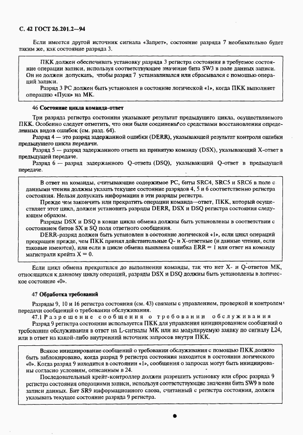 ГОСТ 26.201.2-94, страница 45