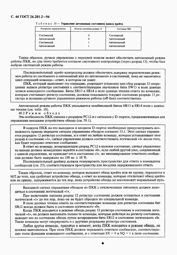 ГОСТ 26.201.2-94, страница 47