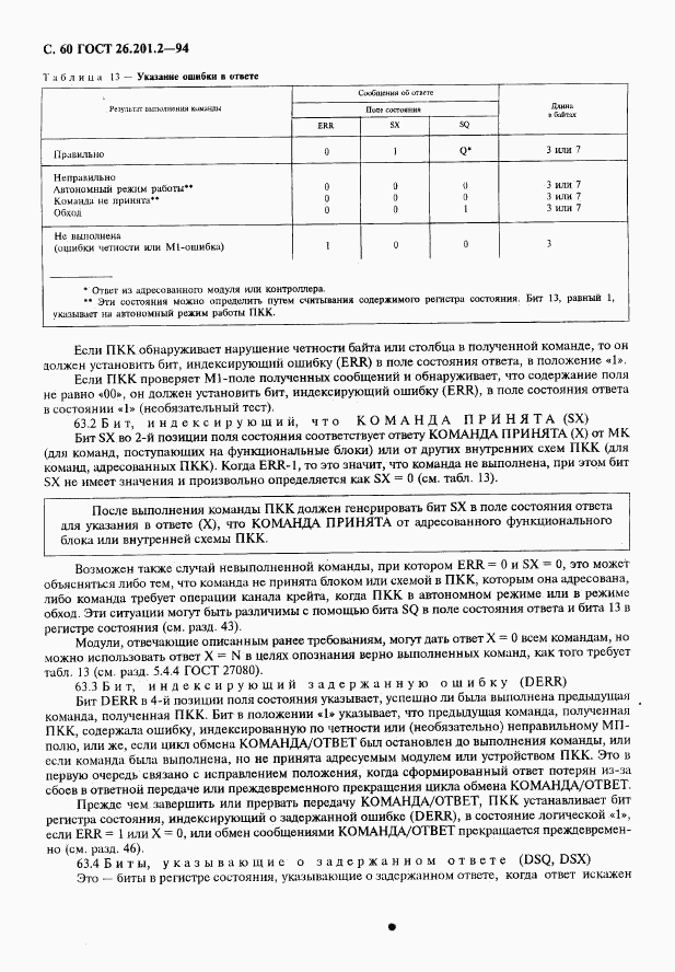 ГОСТ 26.201.2-94, страница 63