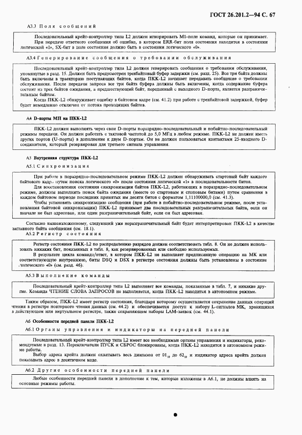 ГОСТ 26.201.2-94, страница 70