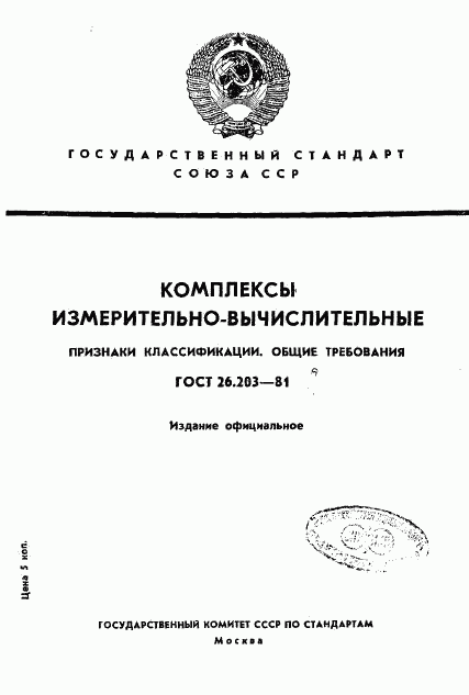 ГОСТ 26.203-81, страница 1