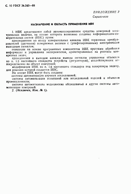 ГОСТ 26.203-81, страница 11