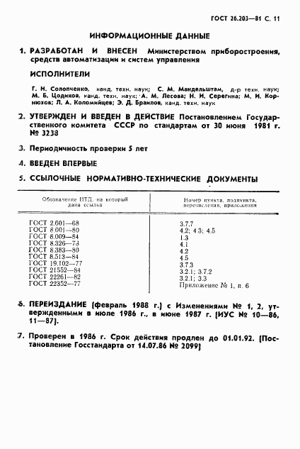 ГОСТ 26.203-81, страница 12