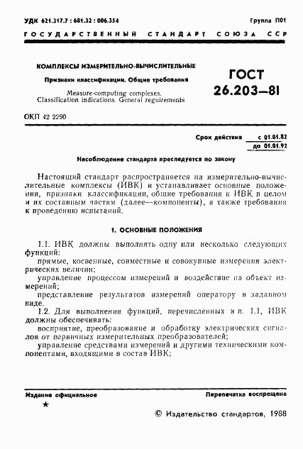 ГОСТ 26.203-81, страница 2