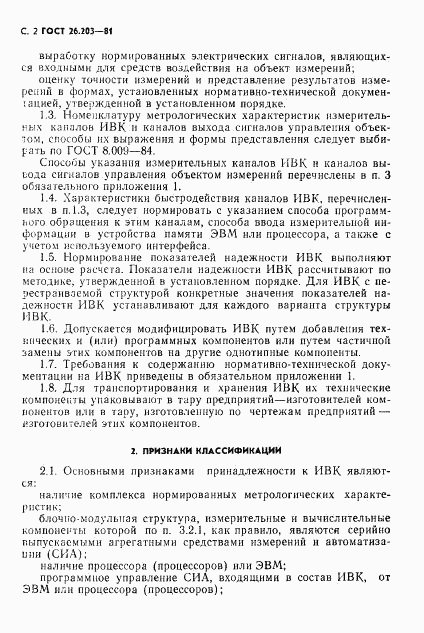 ГОСТ 26.203-81, страница 3