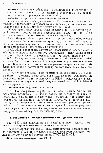 ГОСТ 26.203-81, страница 7