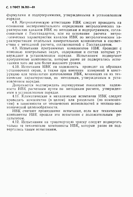 ГОСТ 26.203-81, страница 9