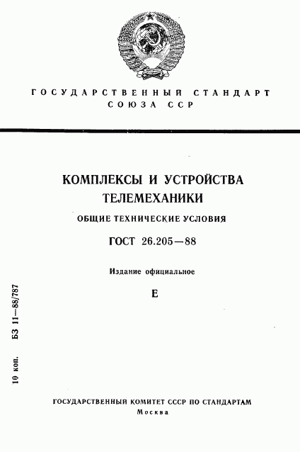 ГОСТ 26.205-88, страница 1