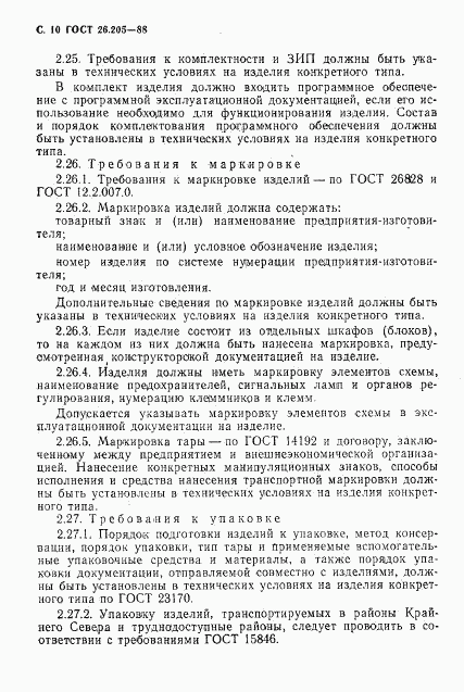 ГОСТ 26.205-88, страница 11