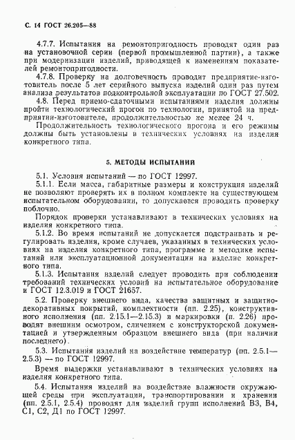 ГОСТ 26.205-88, страница 15