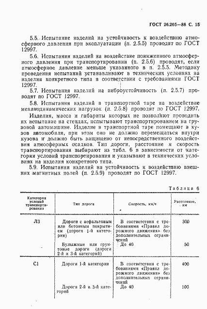 ГОСТ 26.205-88, страница 16