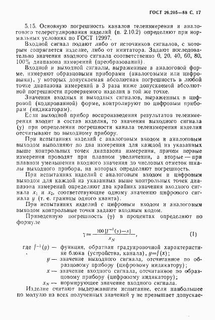 ГОСТ 26.205-88, страница 18