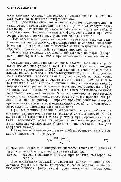 ГОСТ 26.205-88, страница 19