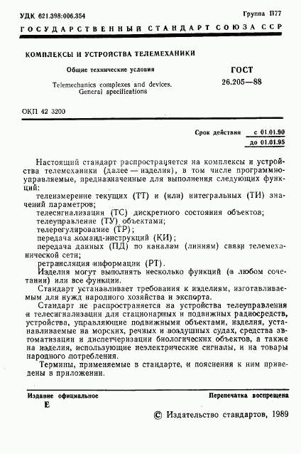 ГОСТ 26.205-88, страница 2