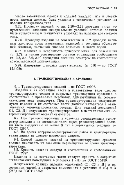 ГОСТ 26.205-88, страница 24