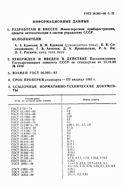 ГОСТ 26.205-88, страница 28