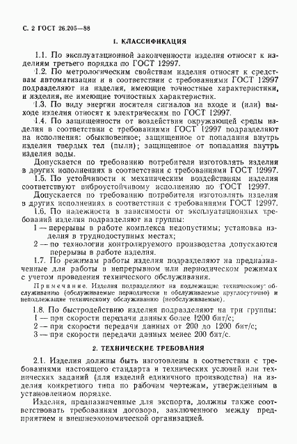 ГОСТ 26.205-88, страница 3