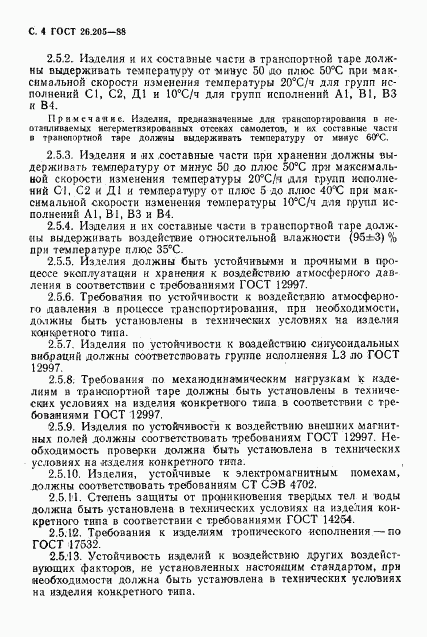 ГОСТ 26.205-88, страница 5