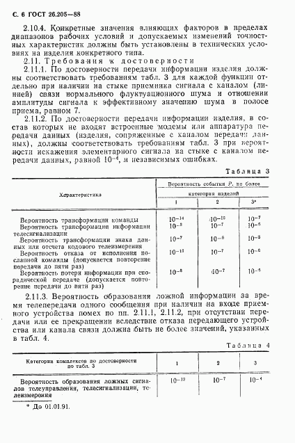 ГОСТ 26.205-88, страница 7