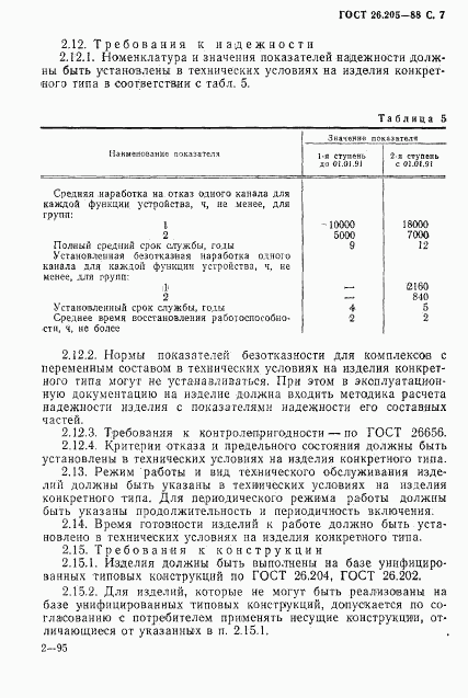 ГОСТ 26.205-88, страница 8