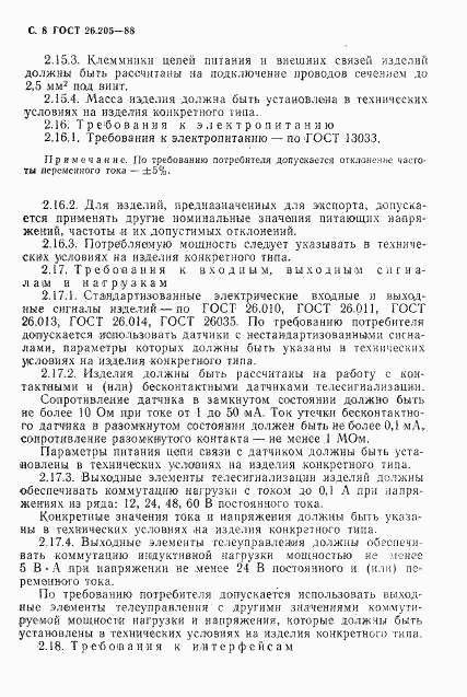 ГОСТ 26.205-88, страница 9