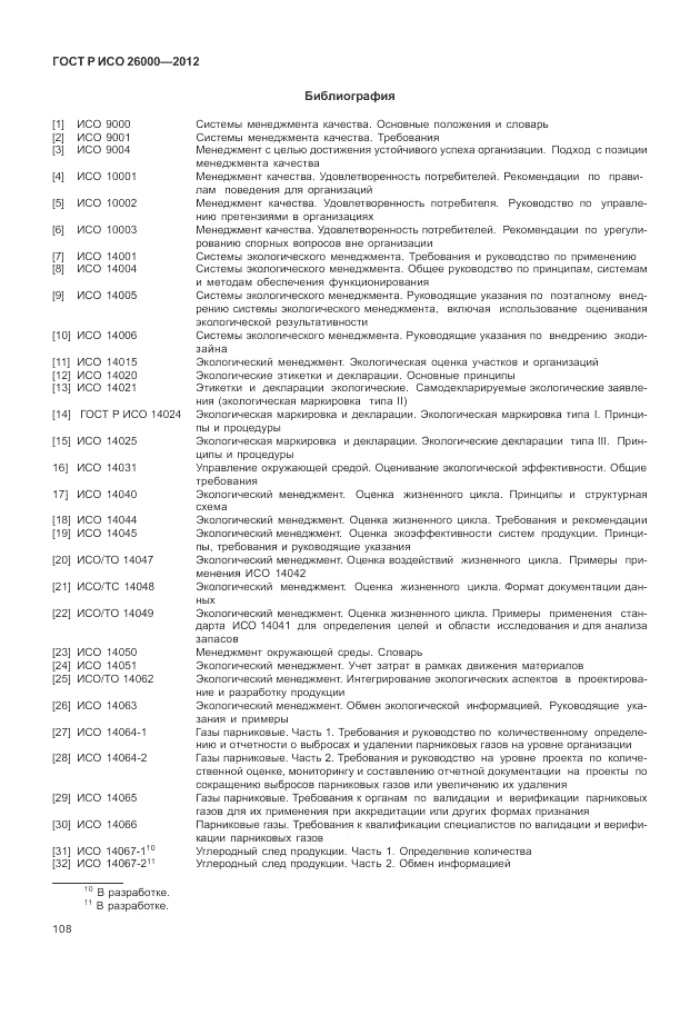 ГОСТ Р ИСО 26000-2012, страница 118