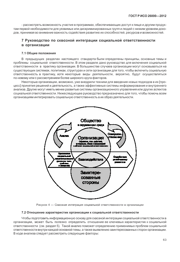 ГОСТ Р ИСО 26000-2012, страница 73