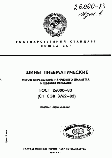 ГОСТ 26000-83, страница 1